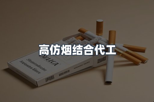 高仿烟结合代工